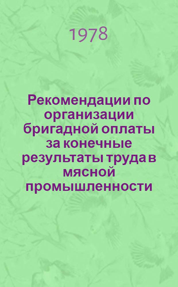 Рекомендации по организации бригадной оплаты за конечные результаты труда в мясной промышленности