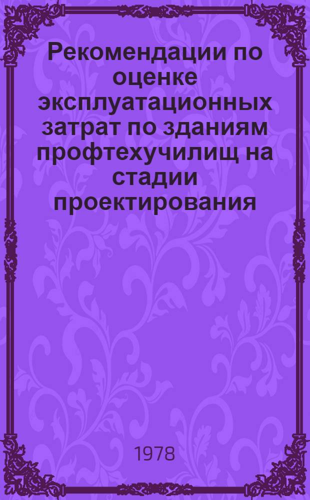 Рекомендации по оценке эксплуатационных затрат по зданиям профтехучилищ на стадии проектирования