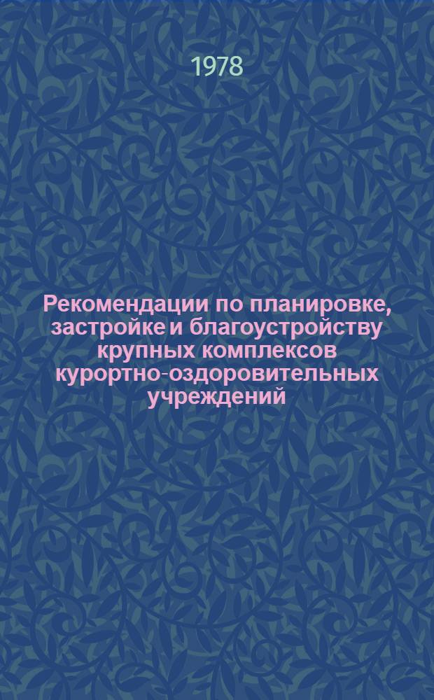 Рекомендации по планировке, застройке и благоустройству крупных комплексов курортно-оздоровительных учреждений