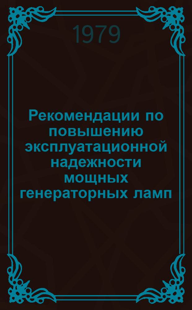 Рекомендации по повышению эксплуатационной надежности мощных генераторных ламп : Ред. 3-79