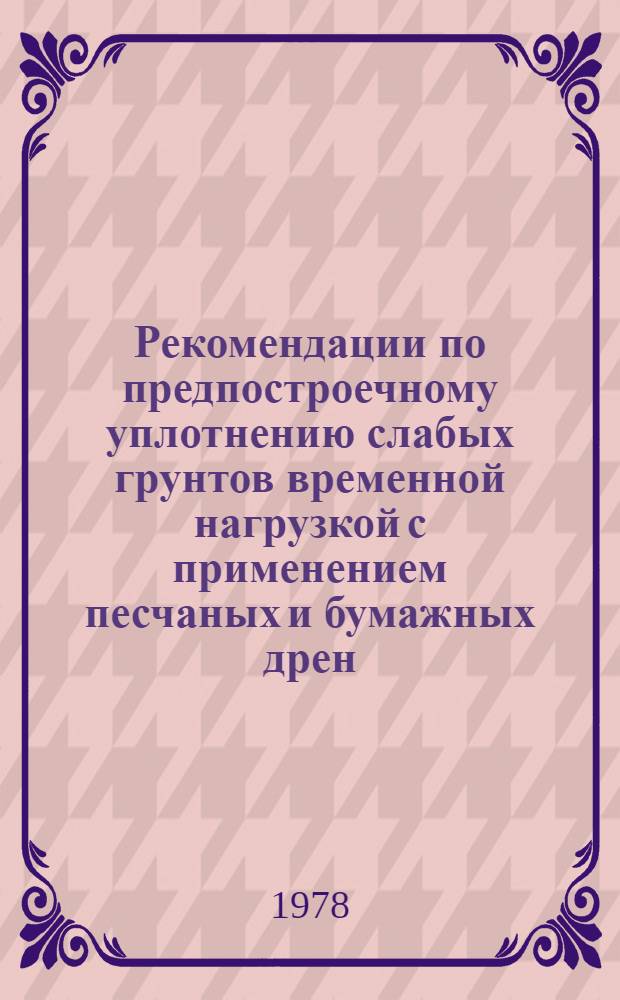 Рекомендации по предпостроечному уплотнению слабых грунтов временной нагрузкой с применением песчаных и бумажных дрен