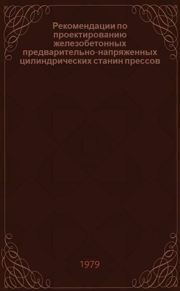 Рекомендации по проектированию железобетонных предварительно-напряженных цилиндрических станин прессов