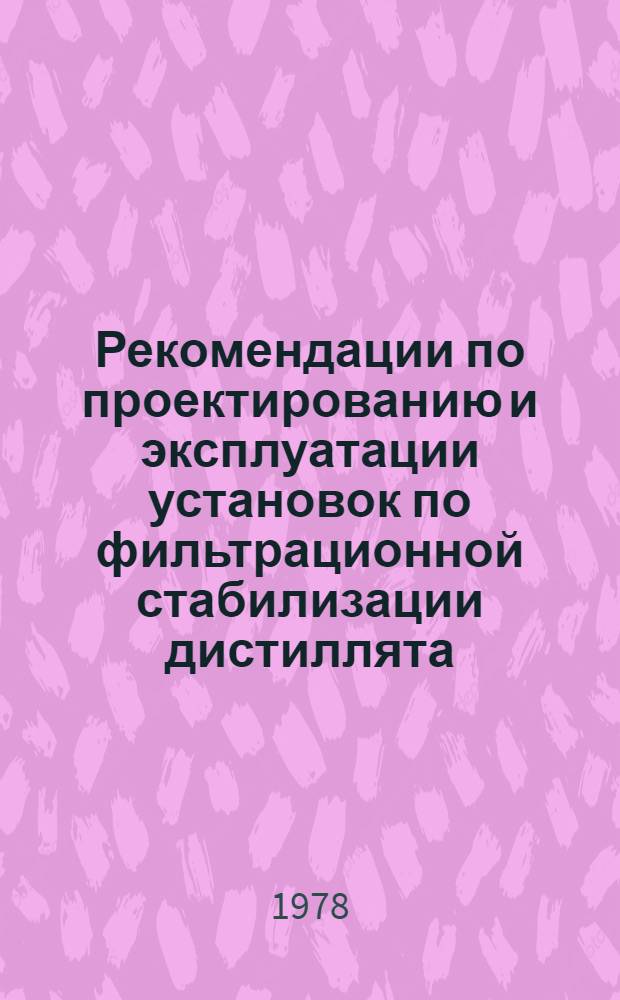Рекомендации по проектированию и эксплуатации установок по фильтрационной стабилизации дистиллята, получаемого на испарителях морской воды