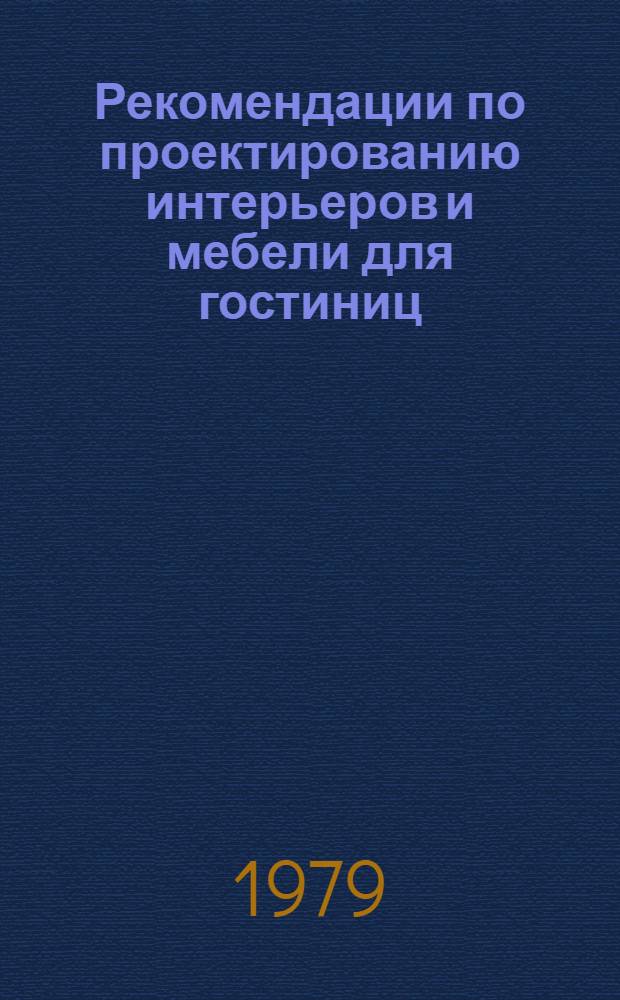 Рекомендации по проектированию интерьеров и мебели для гостиниц