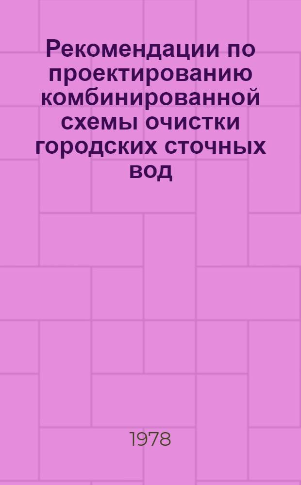 Рекомендации по проектированию комбинированной схемы очистки городских сточных вод