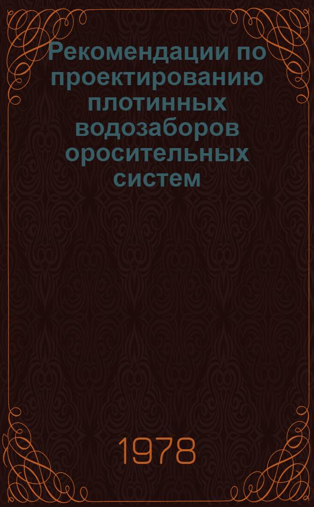 Рекомендации по проектированию плотинных водозаборов оросительных систем