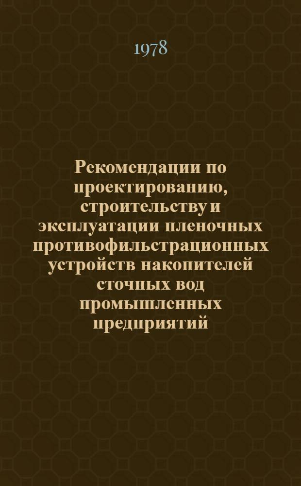 Рекомендации по проектированию, строительству и эксплуатации пленочных противофильстрационных устройств накопителей сточных вод промышленных предприятий