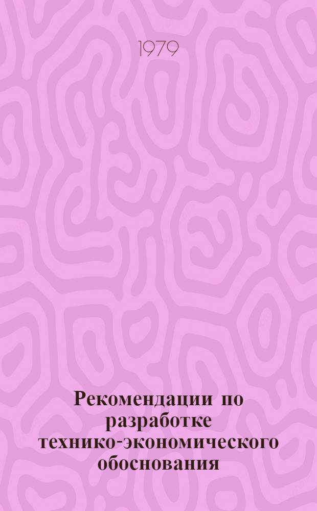 Рекомендации по разработке технико-экономического обоснования (ТЭО) создания межхозяйственных предприятий (организаций) в сельском хозяйстве