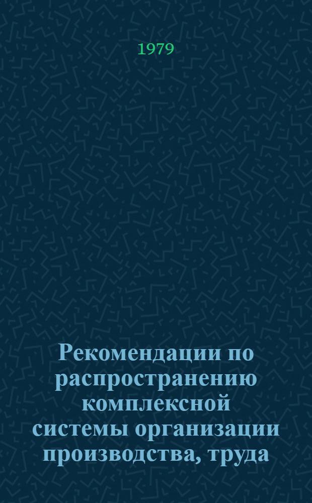 Рекомендации по распространению комплексной системы организации производства, труда, управления и заработной платы, применяемой на Волжском автомобильном заводе