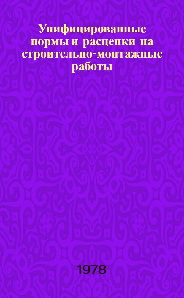 Унифицированные нормы и расценки на строительно-монтажные работы