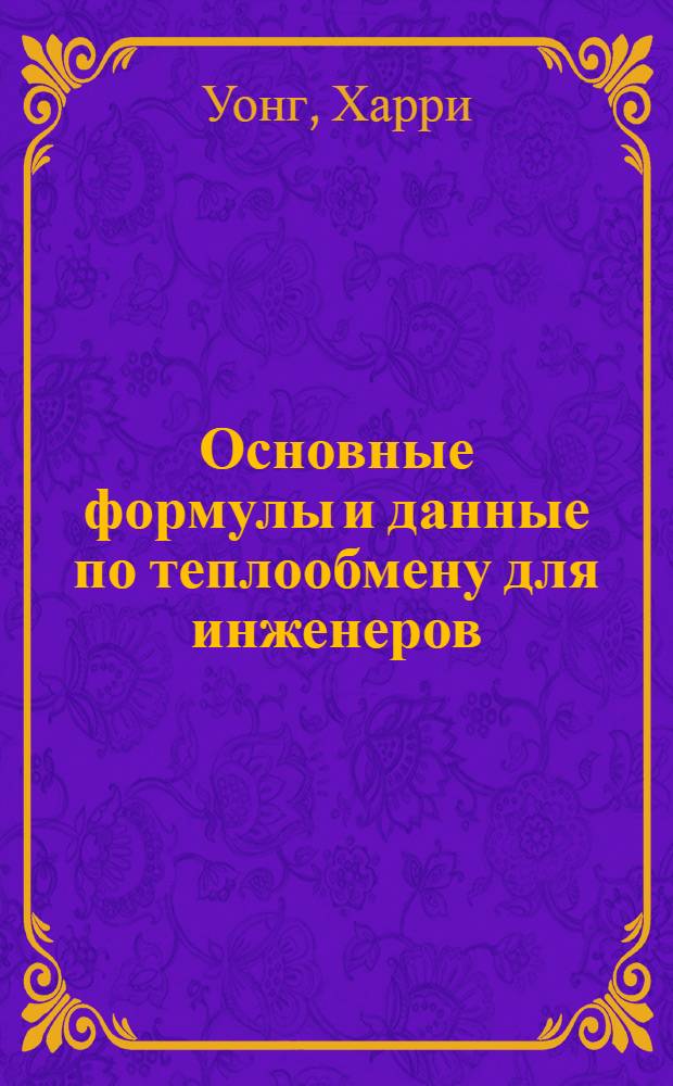 Основные формулы и данные по теплообмену для инженеров : Справочник