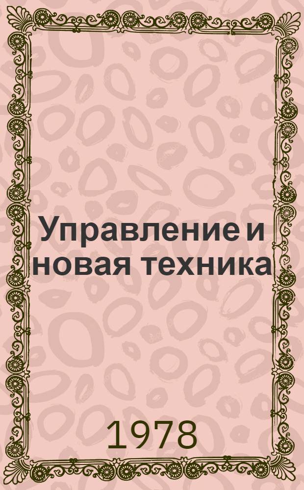 Управление и новая техника : (Исслед., разраб., внедрение)