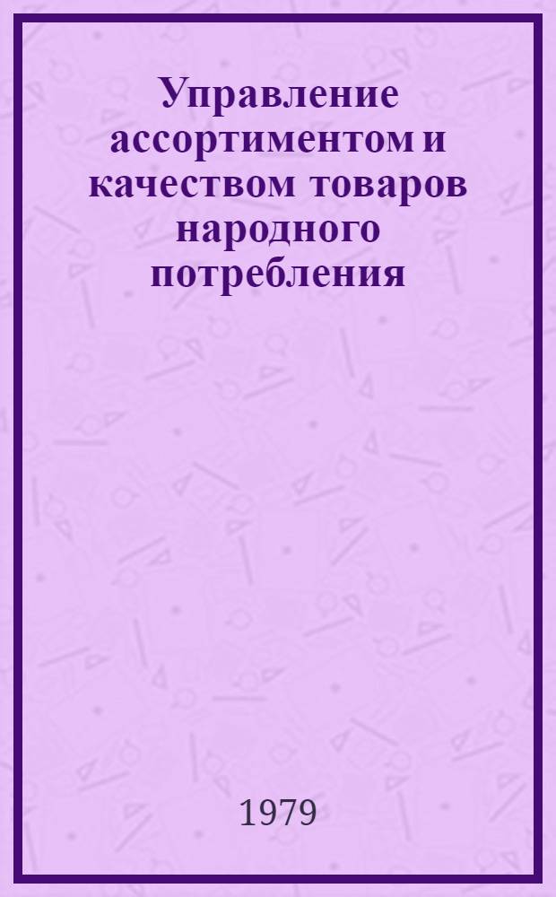 Управление ассортиментом и качеством товаров народного потребления : Сб. науч. тр