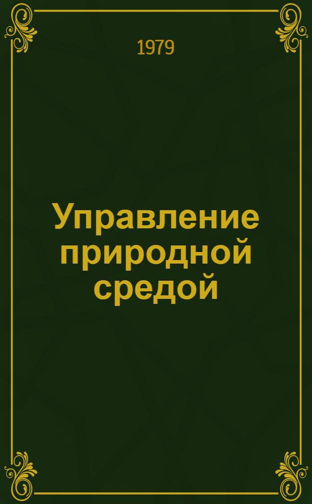 Управление природной средой : Соц.-экон. и естественно-науч. аспекты : Сб. статей