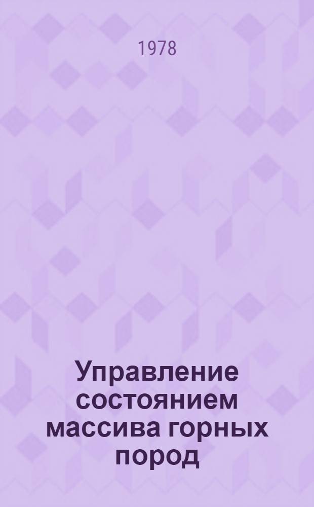 Управление состоянием массива горных пород : Учеб. пособие. Ч. 1