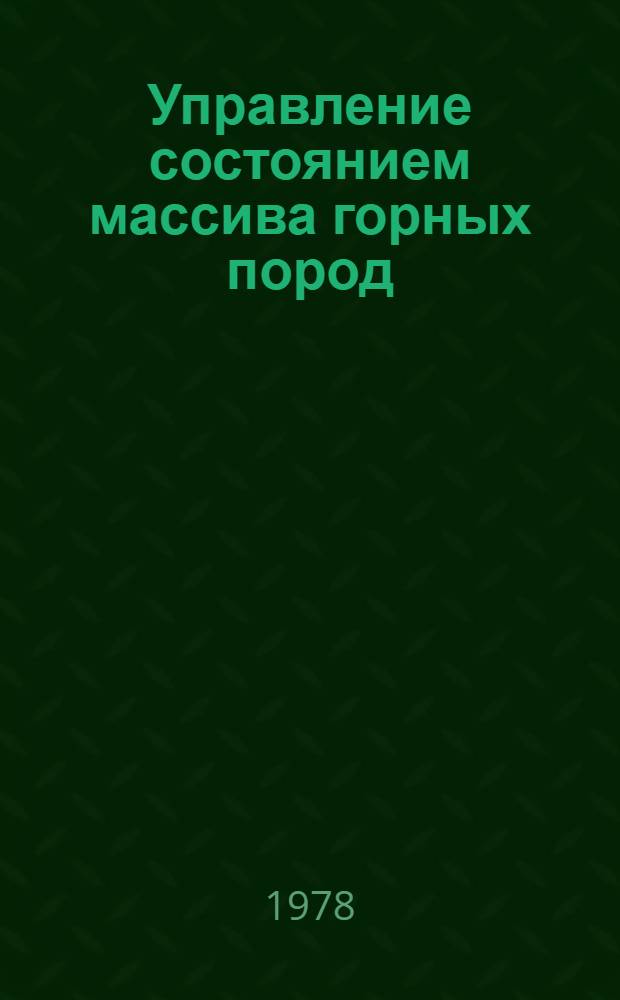Управление состоянием массива горных пород : Учеб. пособие. Ч. 2