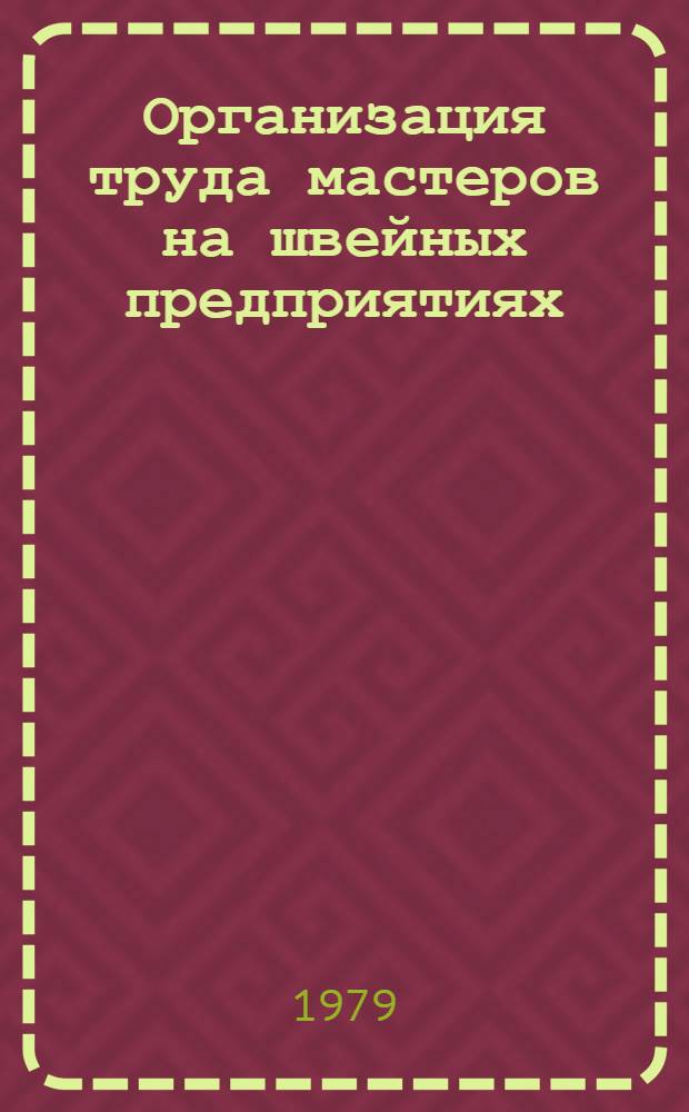 Организация труда мастеров на швейных предприятиях