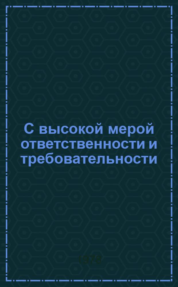 С высокой мерой ответственности и требовательности