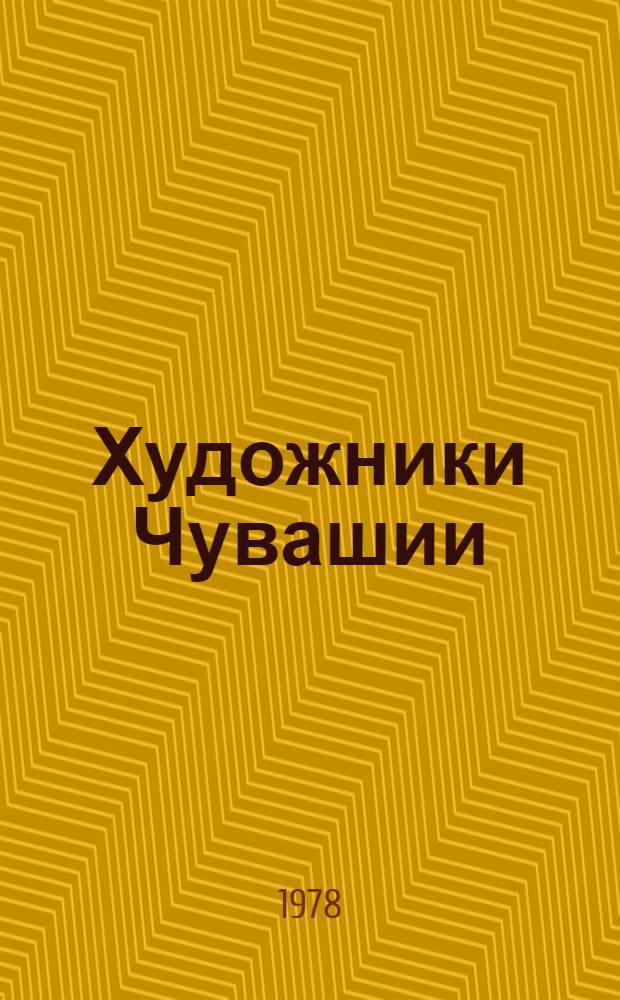 Художники Чувашии = The artists of Chuvashia