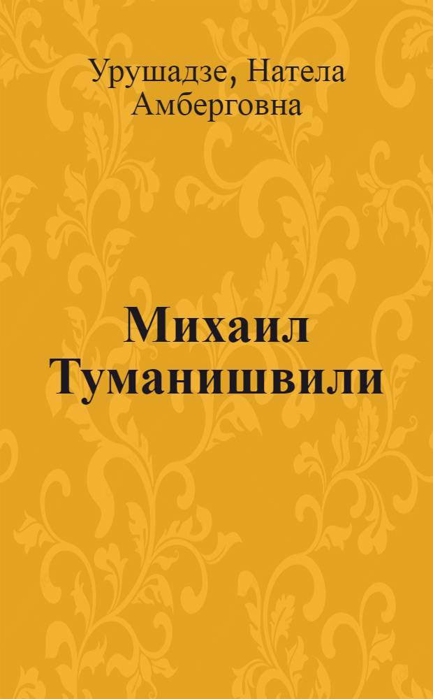 Михаил Туманишвили : (Критик)