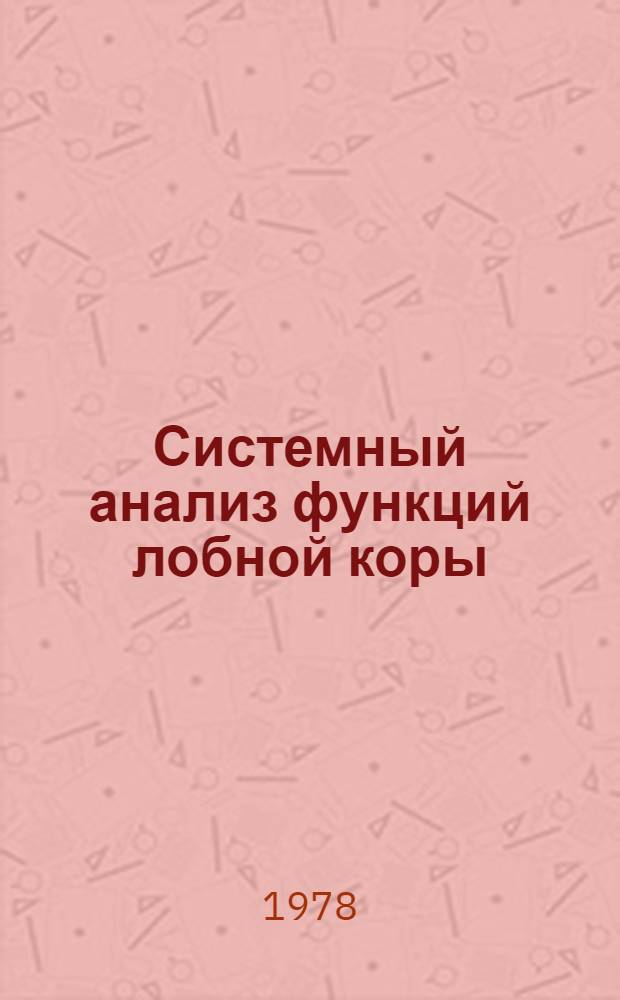 Системный анализ функций лобной коры : Автореф. дис. на соиск. учен. степ. д-ра мед. наук : (14.00.17)