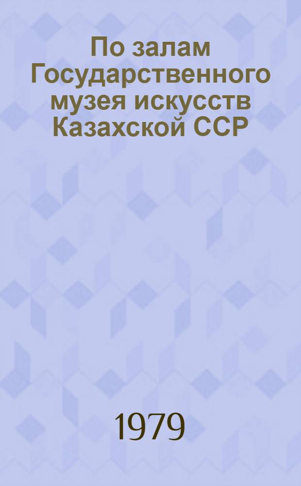 По залам Государственного музея искусств Казахской ССР