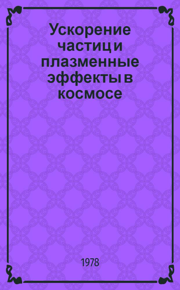 Ускорение частиц и плазменные эффекты в космосе : Сб. науч. тр