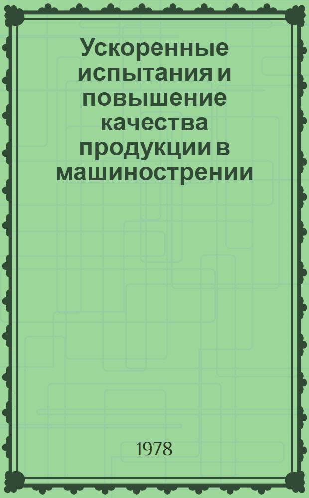Ускоренные испытания и повышение качества продукции в машинострении : Сб. статей