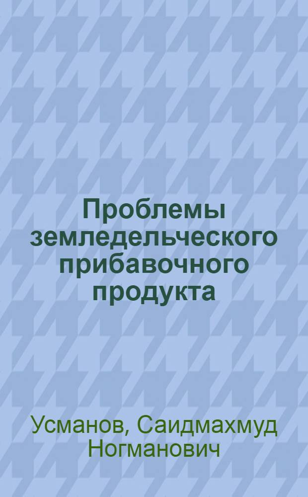 Проблемы земледельческого прибавочного продукта : (Вопр. теории и практики)