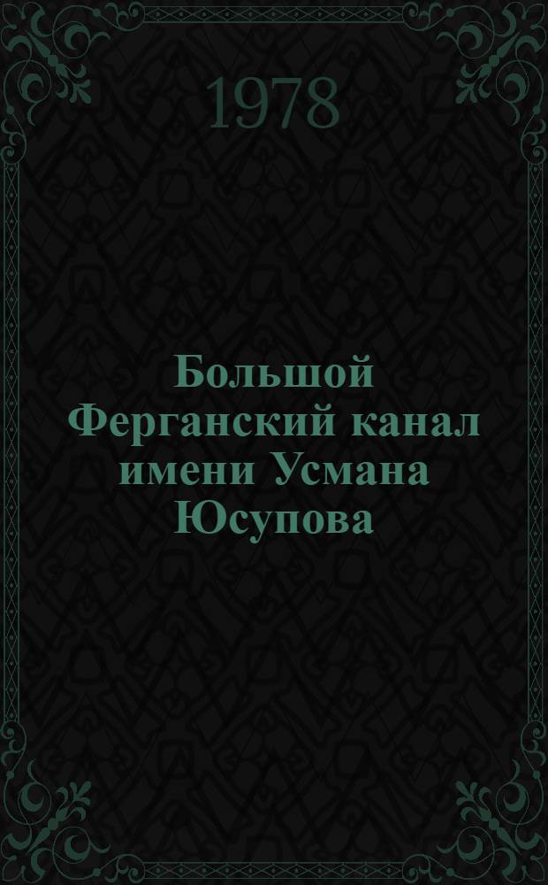 Большой Ферганский канал имени Усмана Юсупова