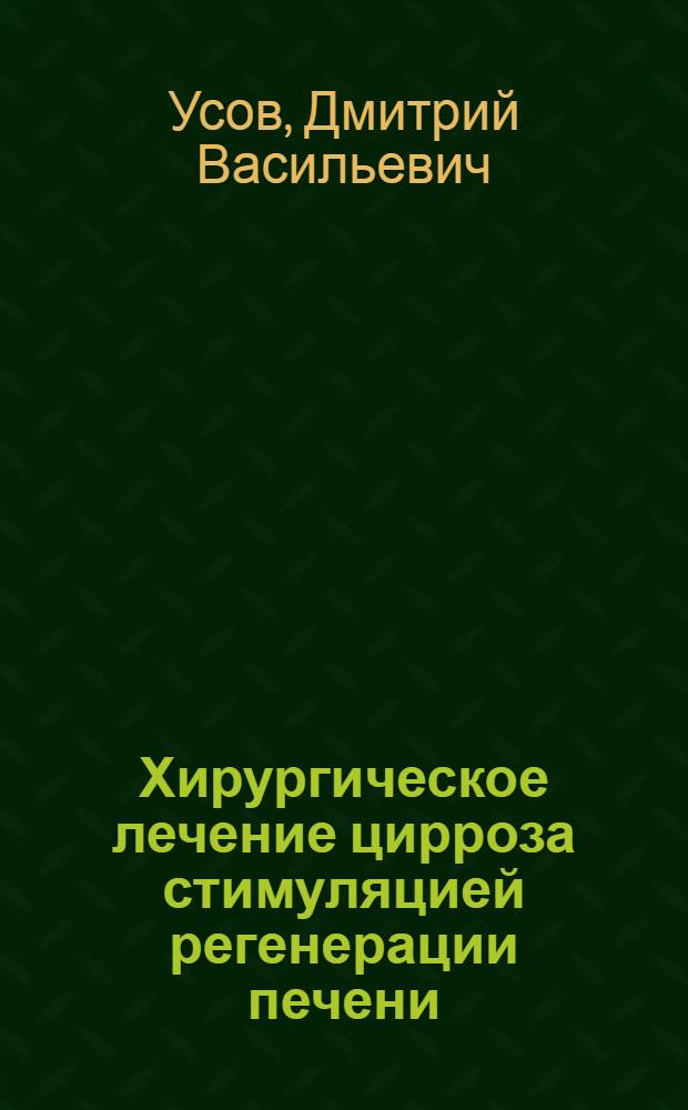 Хирургическое лечение цирроза стимуляцией регенерации печени : (Эксперим.-клинис. исслед.) : Автореф. дис. на соиск. учен. степ. д-ра мед. наук : (14.00.27)