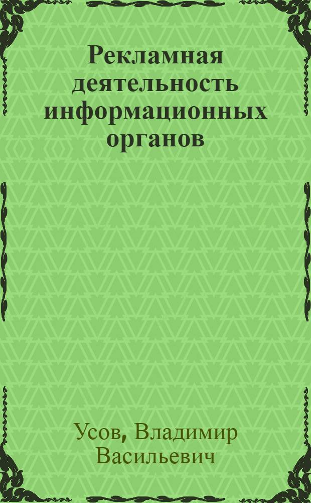 Рекламная деятельность информационных органов : Метод. пособие
