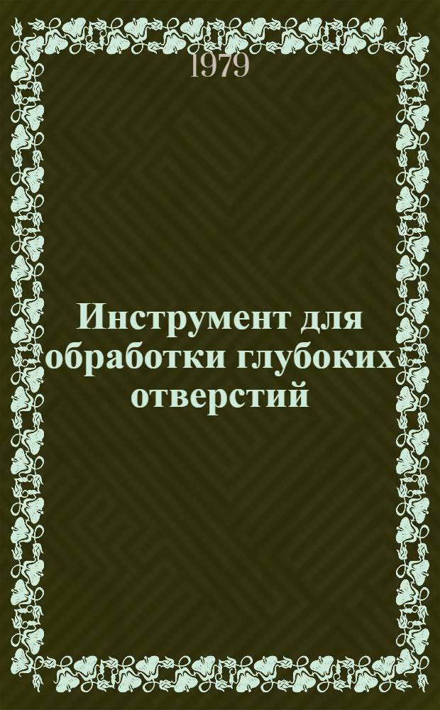 Инструмент для обработки глубоких отверстий : Библиогр. (рек.) указ. лит. за 1969-1979 гг