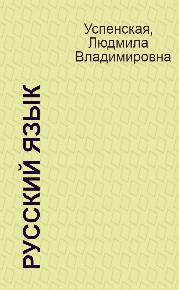 Русский язык : Учебник для 4-го кл. тадж. школы