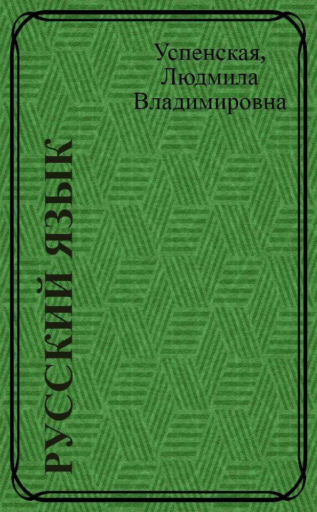 Русский язык : Учебник для V кл. тадж. школы