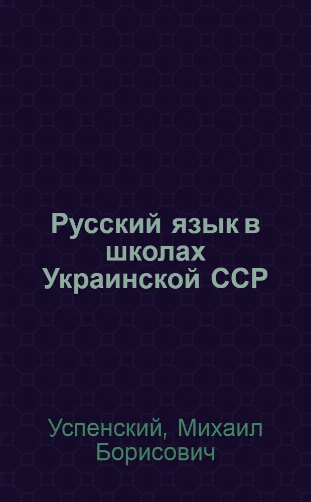 Русский язык в школах Украинской ССР : 4-8-е кл