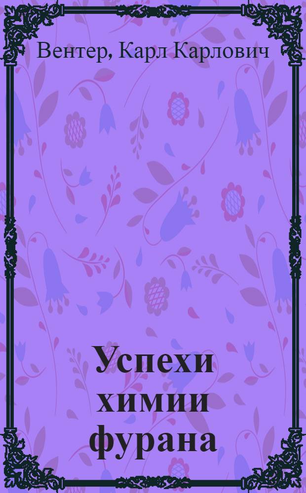 Успехи химии фурана