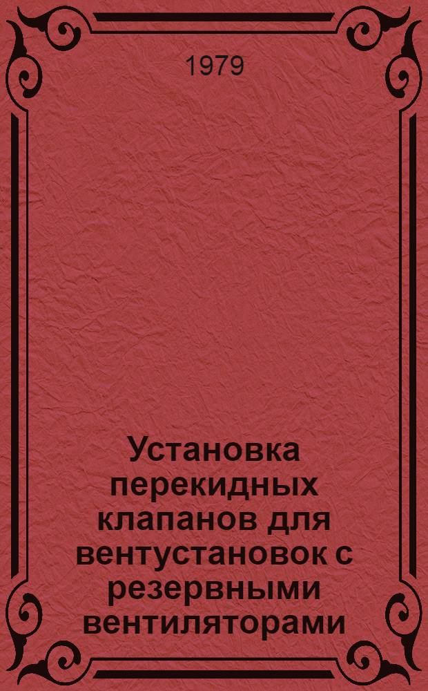 Установка перекидных клапанов для вентустановок с резервными вентиляторами : Рабочие черт. повтор. применения : Сер. А9-29