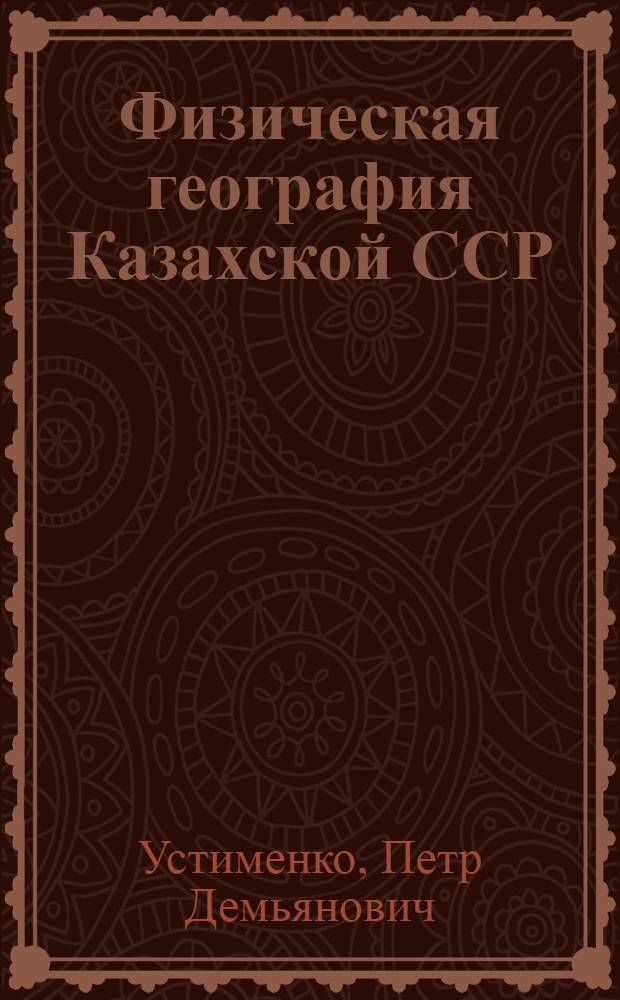 Физическая география Казахской ССР : Учеб. пособие для 7-го кл. сред. школы КазССР
