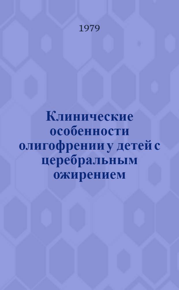 Клинические особенности олигофрении у детей с церебральным ожирением : Автореф. дис. на соиск. учен. степ. канд. мед. наук : (14.00.18)
