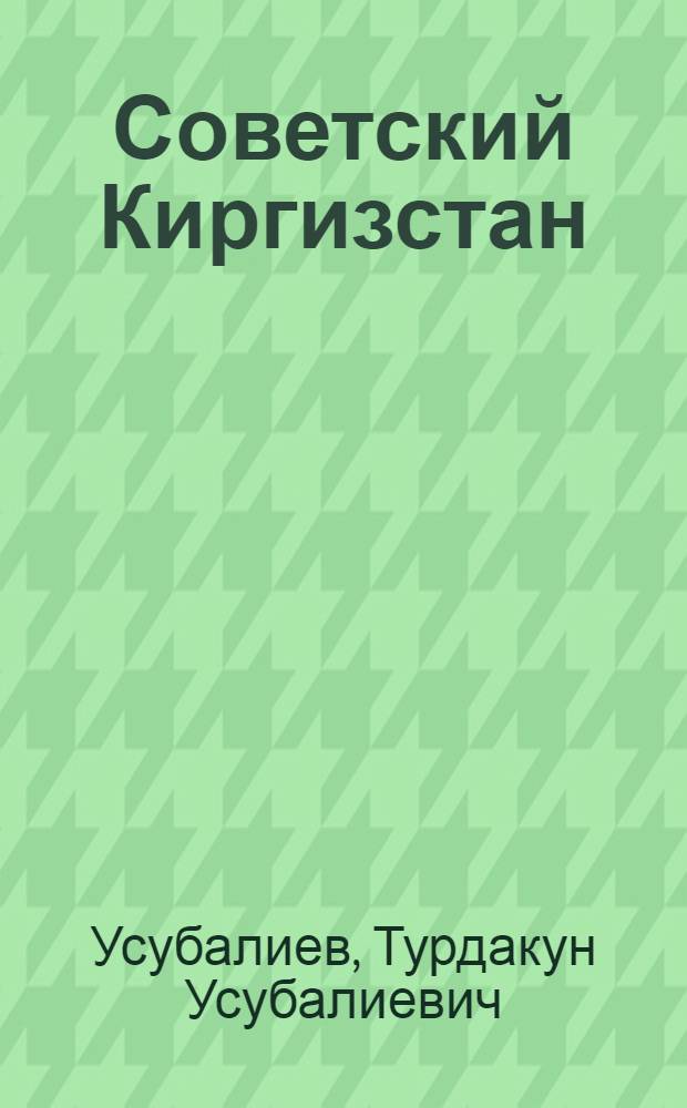Советский Киргизстан