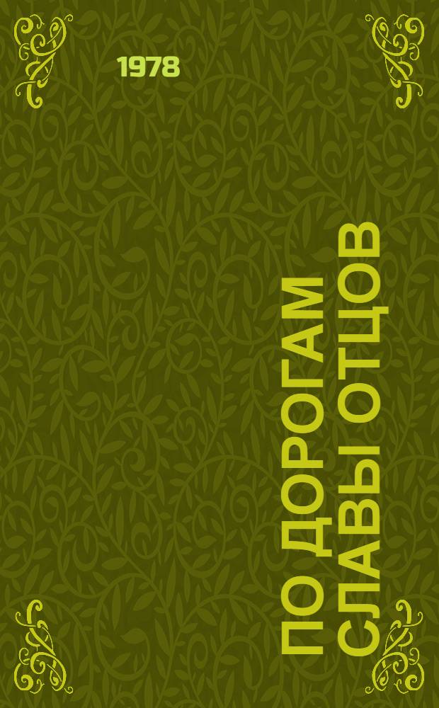 По дорогам славы отцов