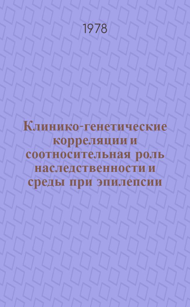 Клинико-генетические корреляции и соотносительная роль наследственности и среды при эпилепсии : (Клин.-генет. исслед. в условиях инбредности) : Автореф. дис. на соиск. учен. степ. д-ра мед. наук : (14.00.18)