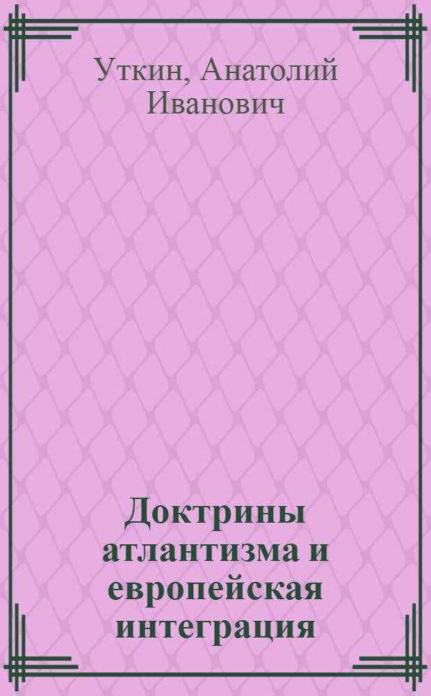Доктрины атлантизма и европейская интеграция