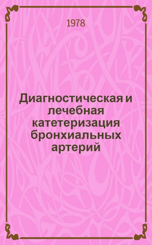 Диагностическая и лечебная катетеризация бронхиальных артерий