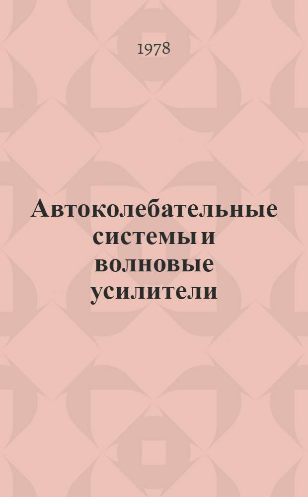 Автоколебательные системы и волновые усилители