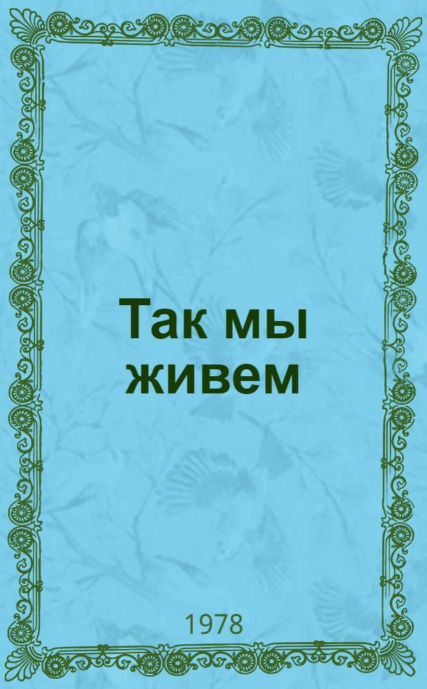 Так мы живем : Раздумья о сов. образе жизни
