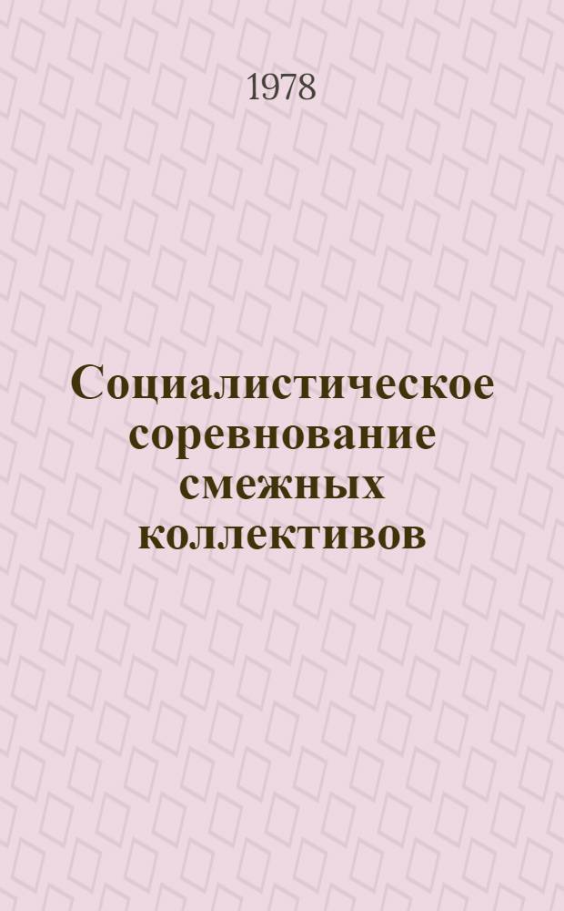 Социалистическое соревнование смежных коллективов