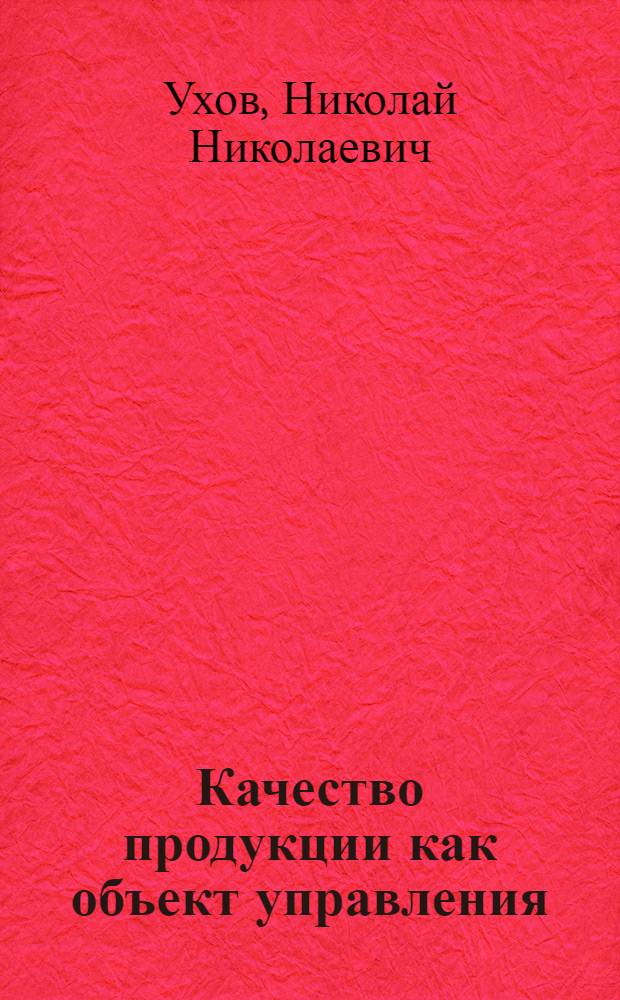 Качество продукции как объект управления