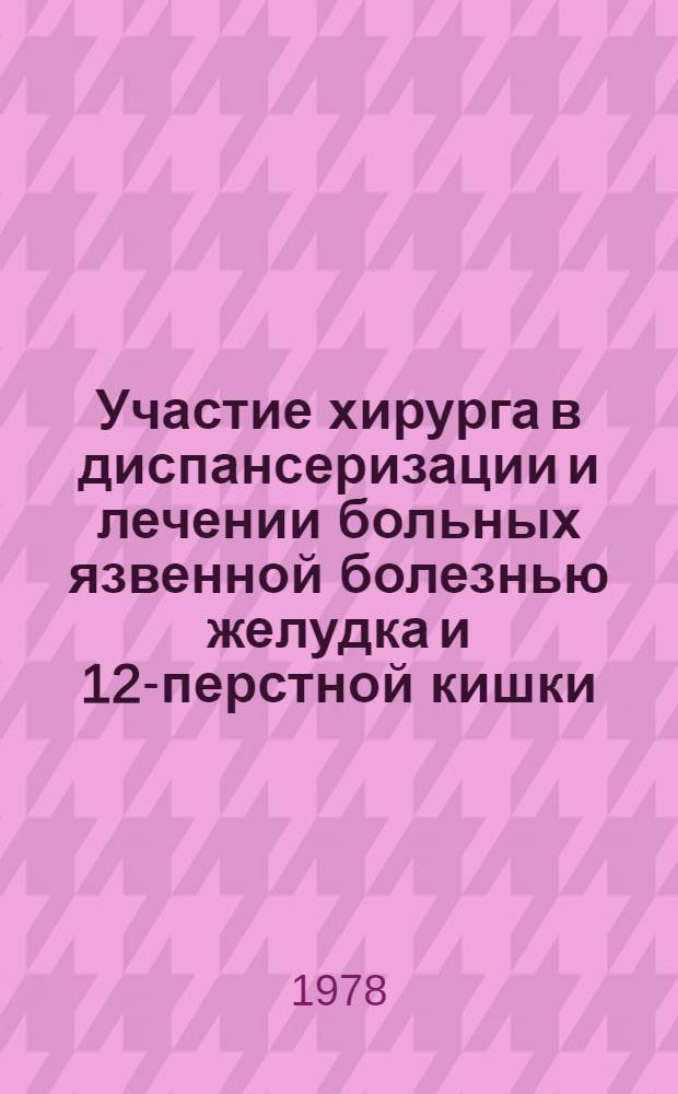 Участие хирурга в диспансеризации и лечении больных язвенной болезнью желудка и 12-перстной кишки : (Метод. рекомендации)